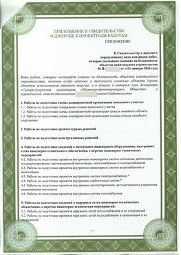 Приложение к свидетельство о допуске к проектным работа Альметьевск СРО в проектировании